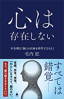 心は存在しない　不合理な「脳」の正体を科学でひもとく