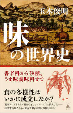 味の世界史　香辛料から砂糖、うま味調味料まで - 玉木俊明 - ビジネス・実用書・無料試し読みなら、電子書籍・コミックストア ブックライブ