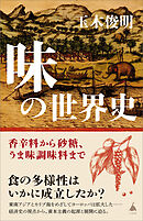 味の世界史　香辛料から砂糖、うま味調味料まで