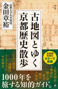 古地図とゆく京都歴史散歩