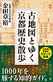 古地図とゆく京都歴史散歩