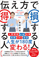 伝え方で損する人 得する人