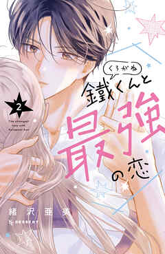 鐵くんと最強の恋