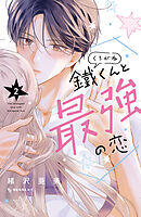 鐵くんと最強の恋（２）