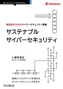 経営者のためのサイバーセキュリティ講義　サステナブルサイバーセキュリティ