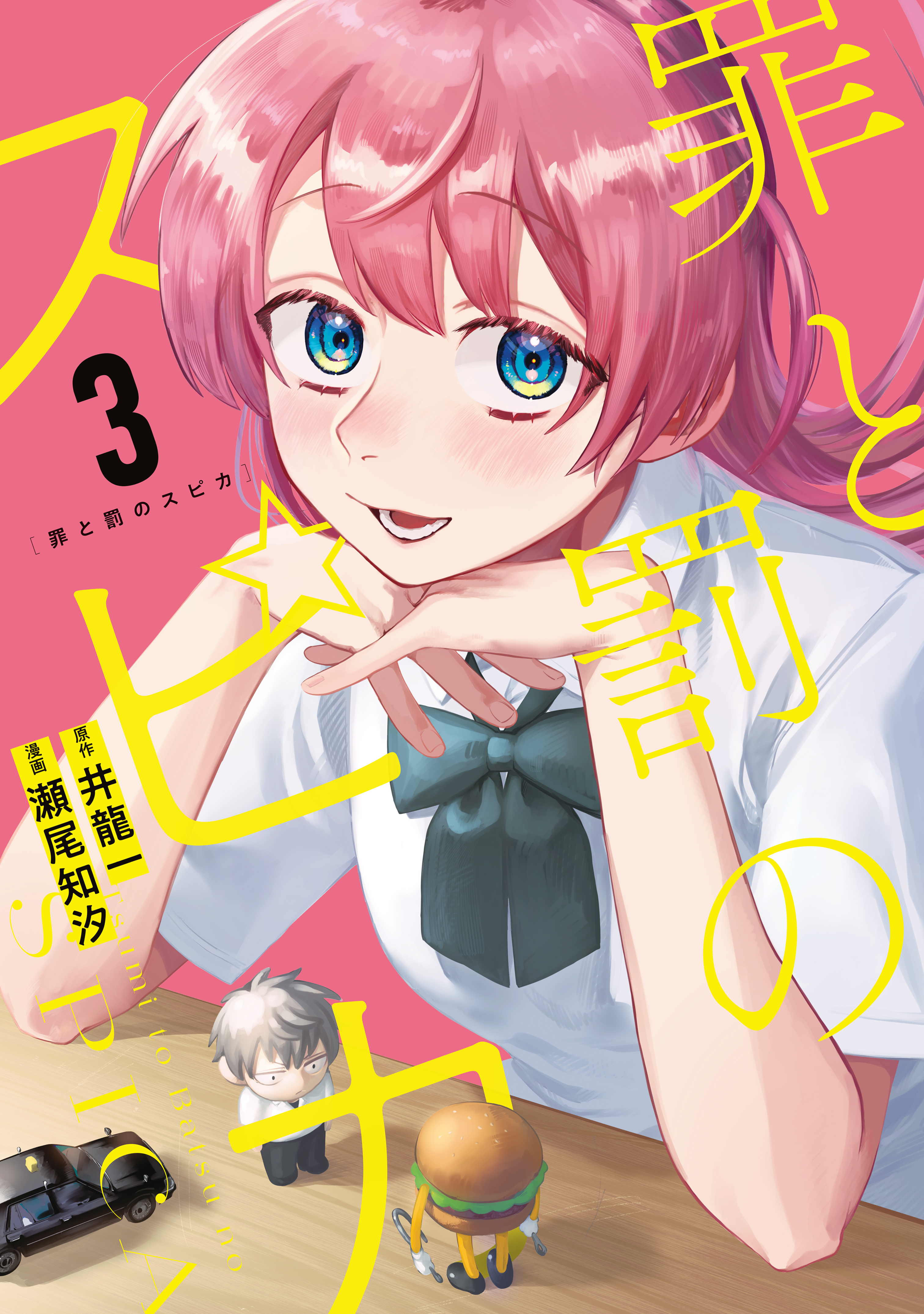 罪と罰のスピカ（3） - 井龍一/瀬尾知汐 - 電子書籍・無料漫画なら