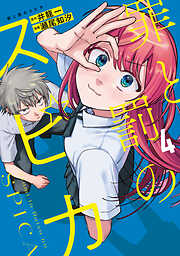 罪と罰のスピカ