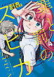 罪と罰のスピカ（４）
