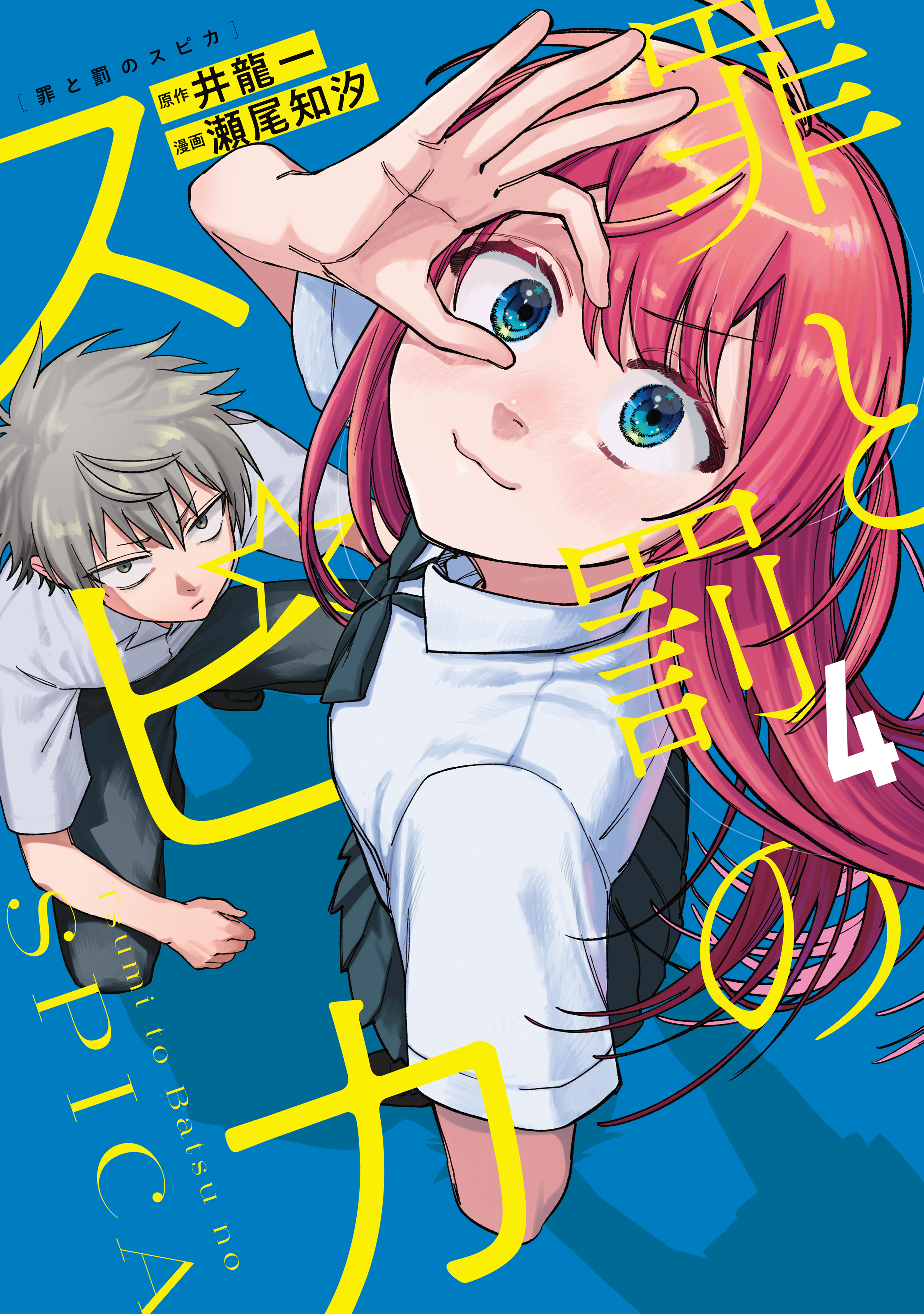 罪と罰のスピカ（4） - 井龍一/瀬尾知汐 - 電子書籍・無料漫画なら