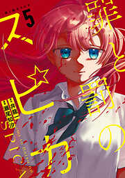 罪と罰のスピカ（５）【ブックライブ＆ブッコミ限定イラスト特典付き】