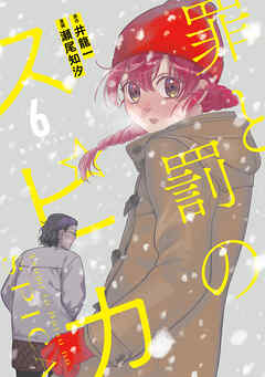 罪と罰のスピカ（６）