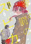 罪と罰のスピカ（６）