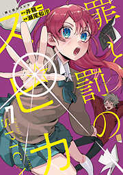 カッコウの許嫁（25） - 吉河美希 - 電子書籍・無料漫画ならブックライブ
