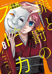 怪人麗嬢 1巻 - 田代哲也 - 電子書籍・無料漫画ならブックライブ