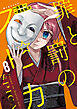 罪と罰のスピカ（８）