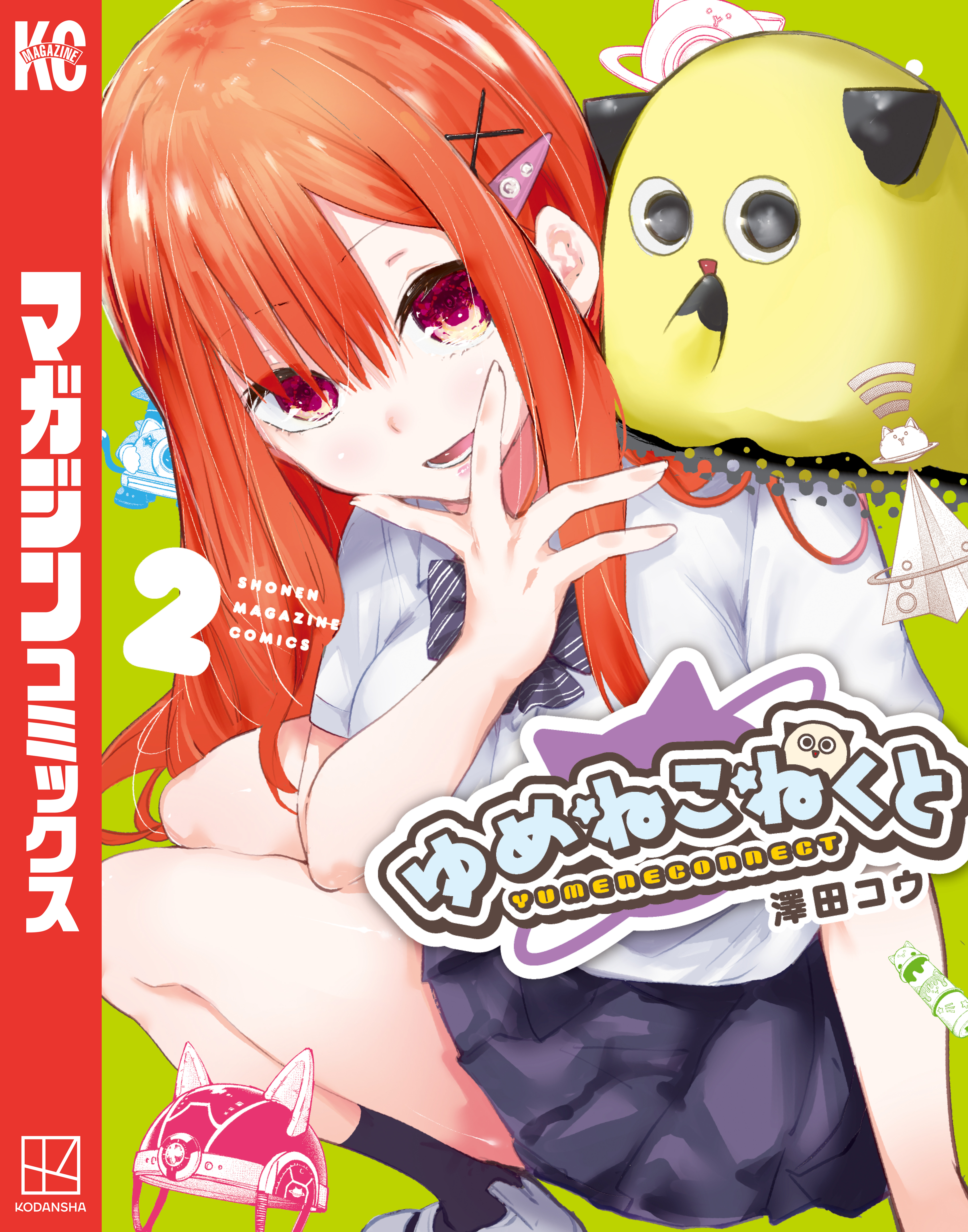 ゆめねこねくと（2） - 澤田コウ - 電子書籍・無料漫画ならブックライブ