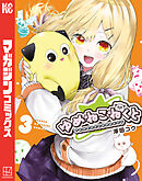 ゆめねこねくと（３）