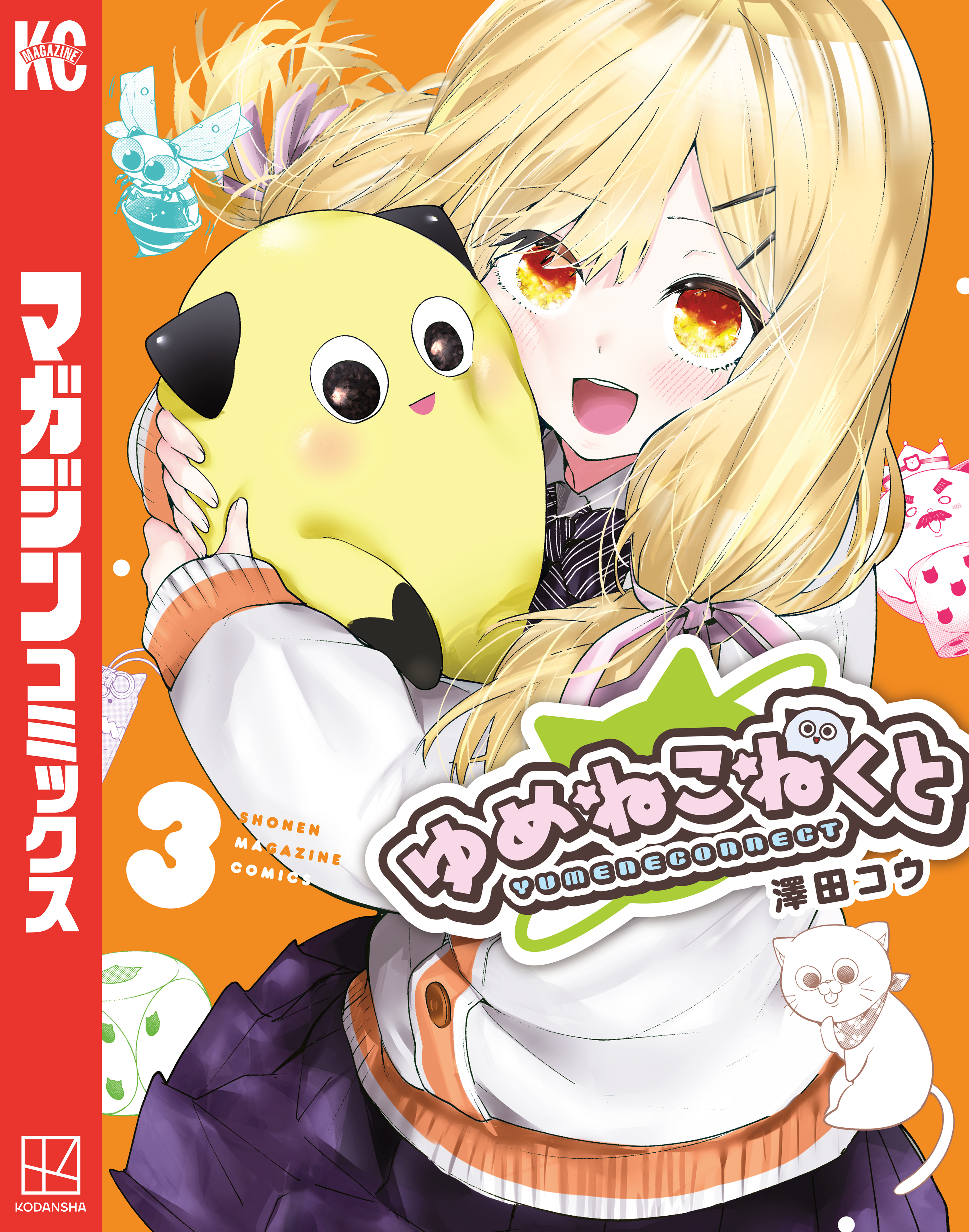 ゆめねこねくと（3） - 澤田コウ - 電子書籍・無料漫画ならブックライブ