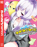 ゆめねこねくと（４）