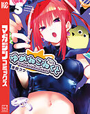 ゆめねこねくと（５）