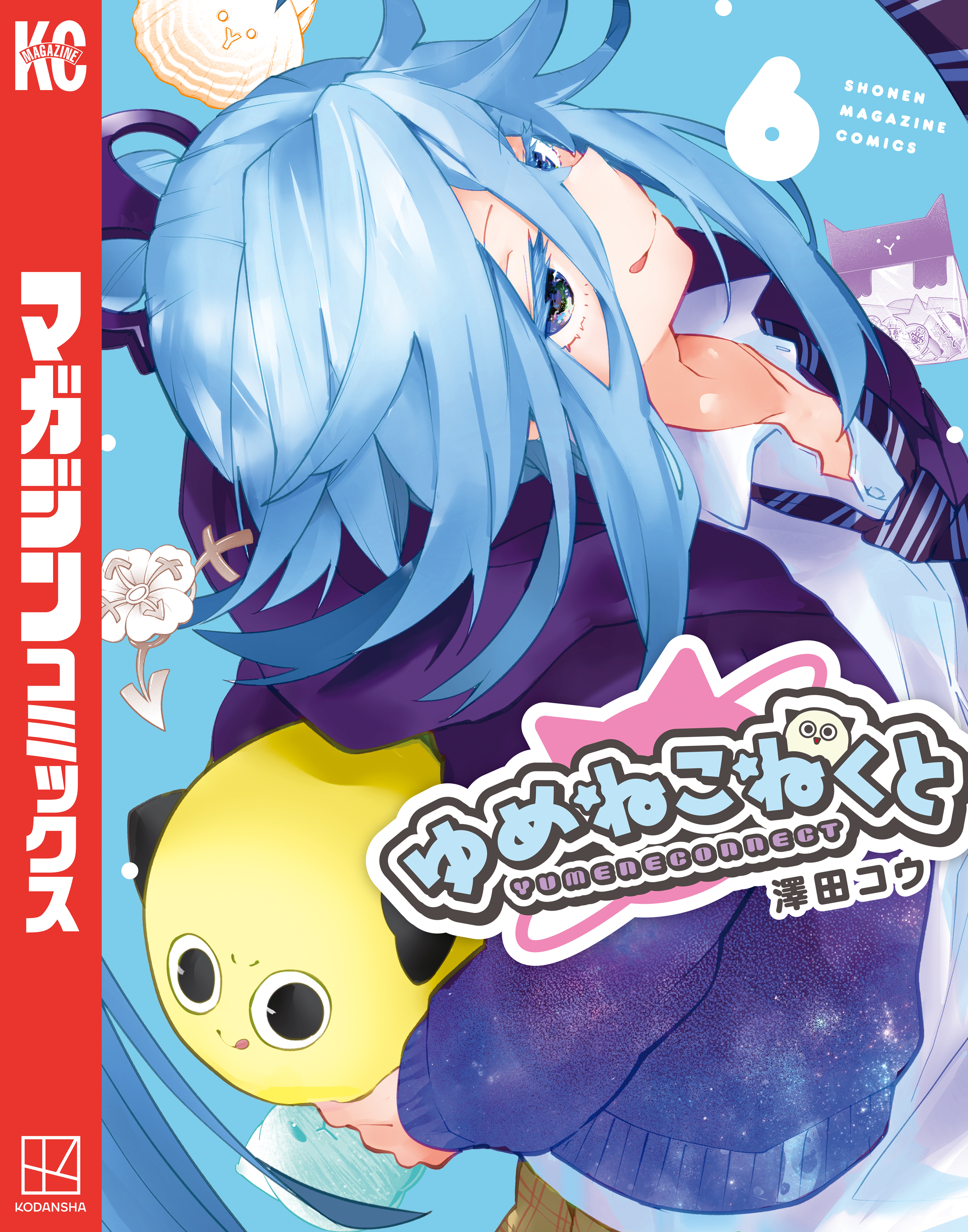 ゆめねこねくと（6） - 澤田コウ - 電子書籍・無料漫画ならブックライブ