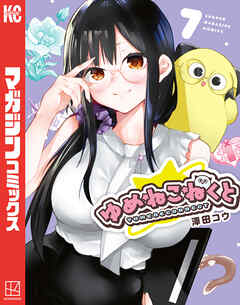 ゆめねこねくと（７）