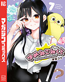 ゆめねこねくと（７）