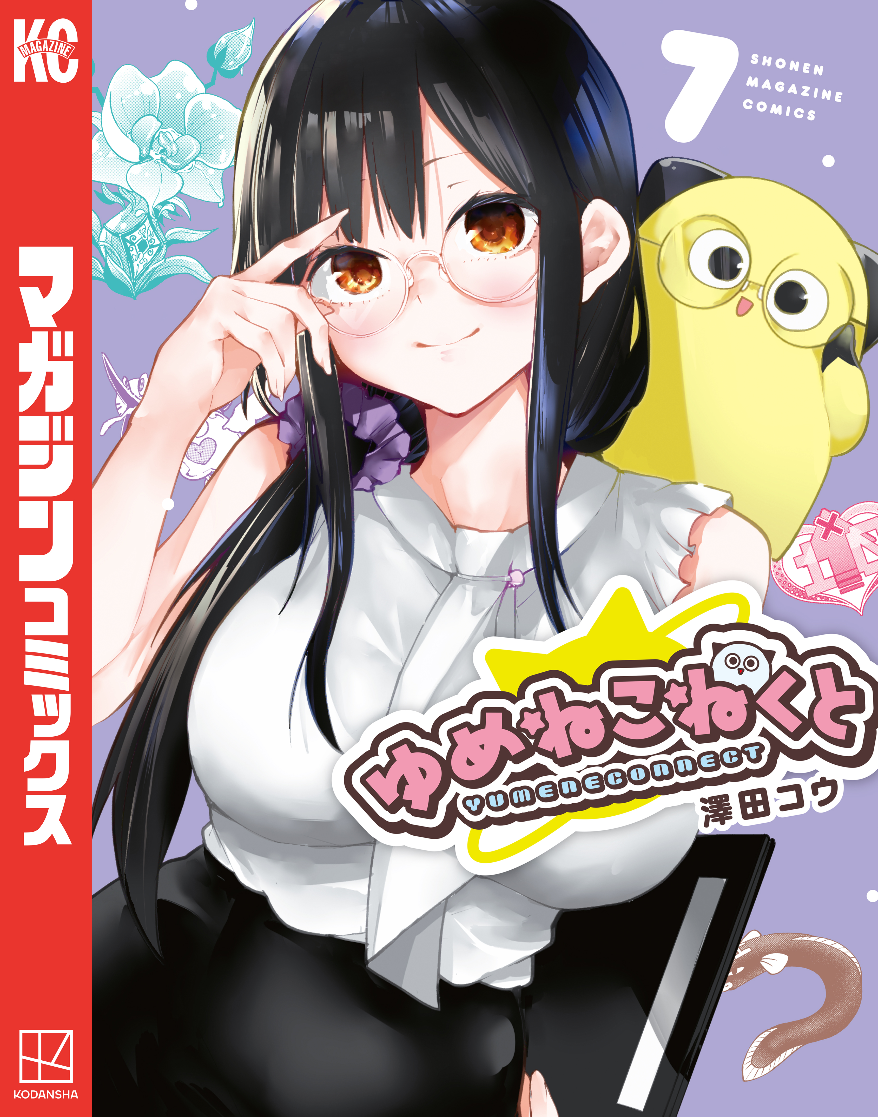 ゆめねこねくと（7） - 澤田コウ - 電子書籍・無料漫画ならブックライブ