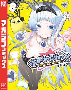 ゆめねこねくと（８）