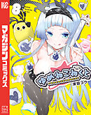 ゆめねこねくと（８）