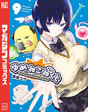 よわよわ先生（16） - 福地カミオ - 電子書籍・無料漫画ならブックライブ