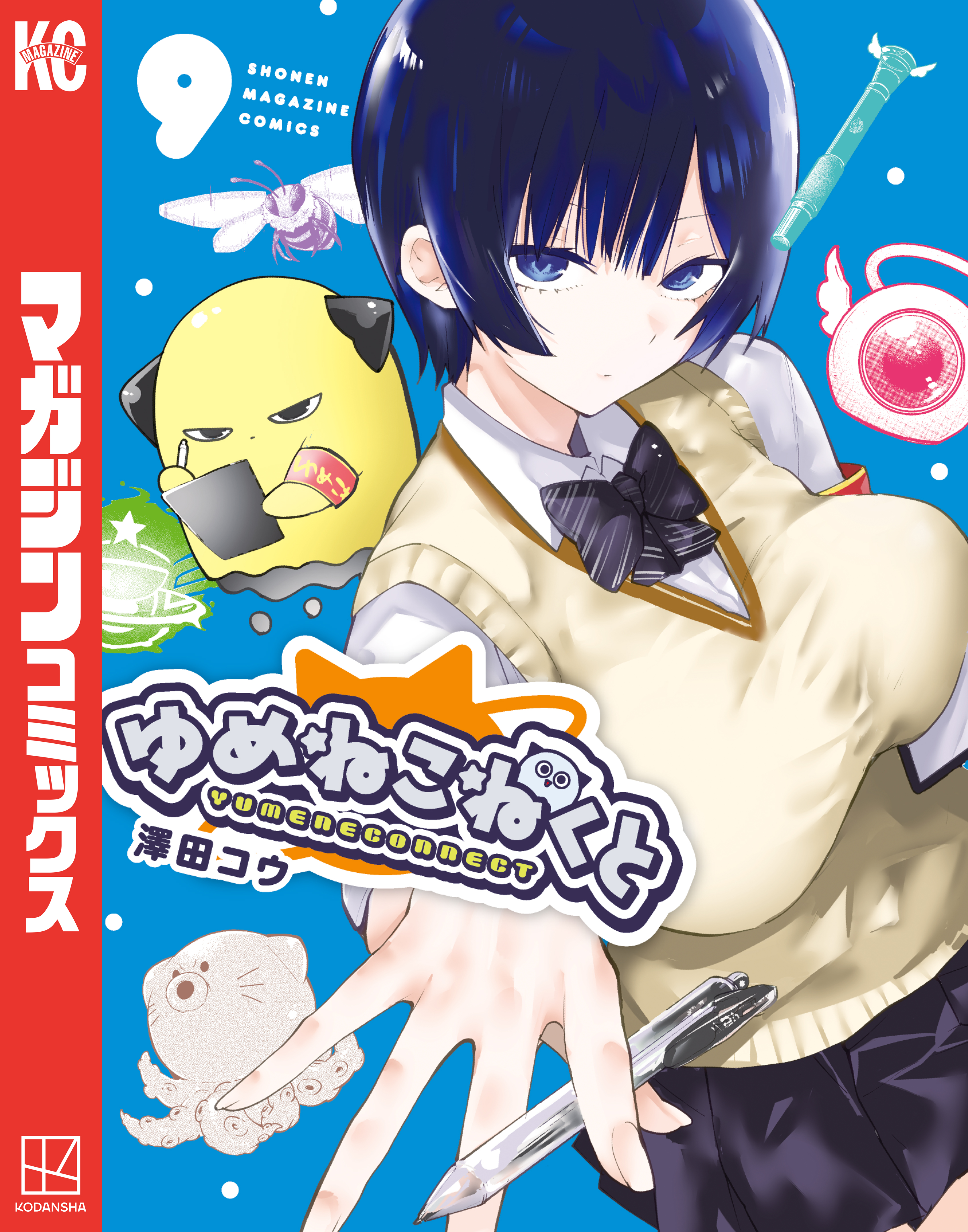 週刊少年マガジンゆめねこねくと複製原画 ゆめねこねくと（9）（最新刊） - 澤田コウ - 電子書籍・無料漫画なら