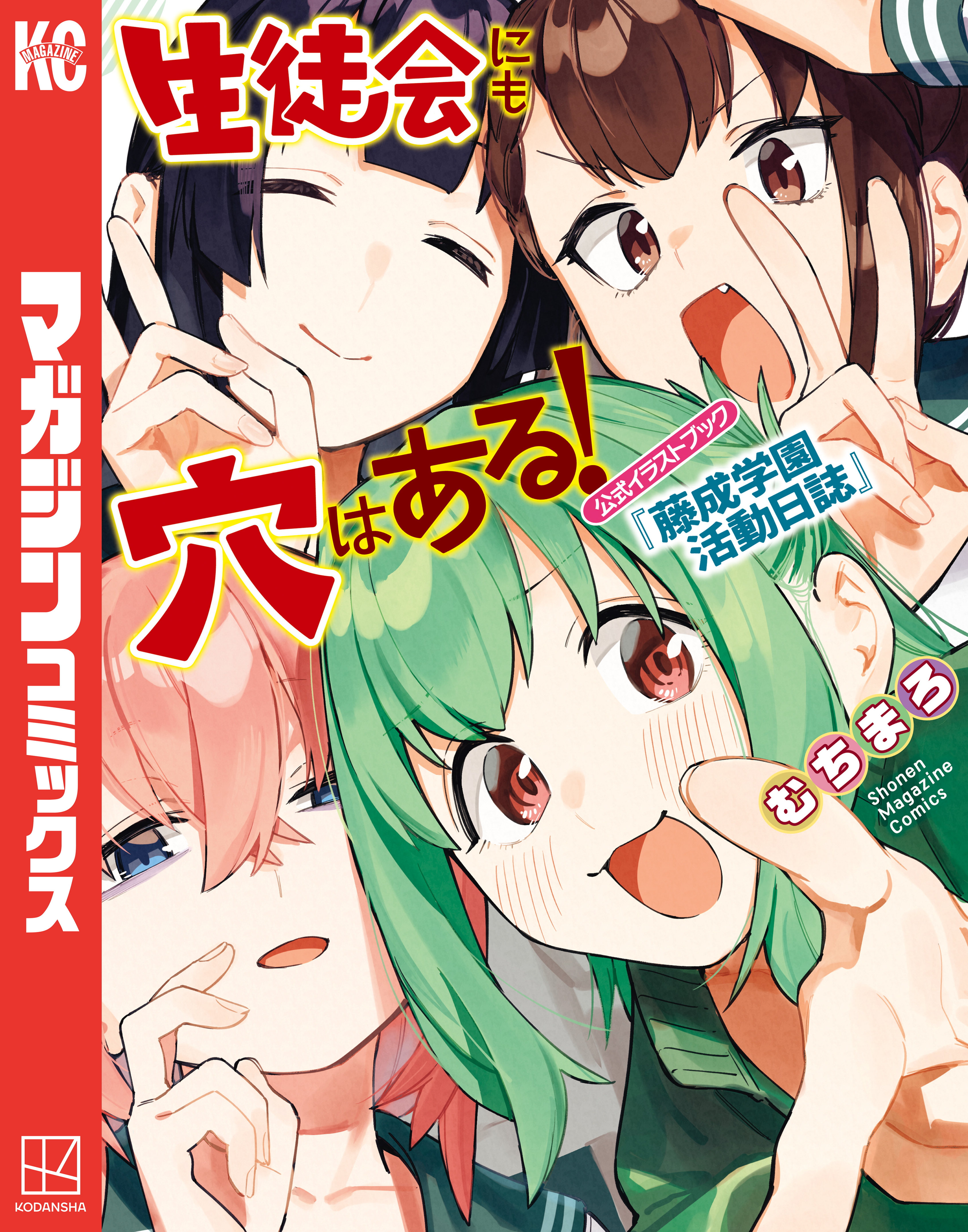 生徒会にも穴はある！ 公式イラストブック『藤成学園活動日誌