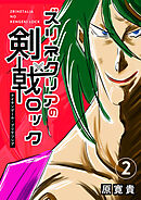 ズリネタリアの剣戟ロック 二発 ナイチンゲール・プリケツシア