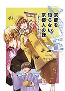 京都を知らない京都人の話