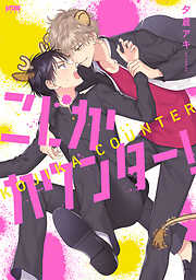 【期間限定　試し読み増量版】こじかカウンター！【電子単行本】