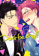 【期間限定　試し読み増量版】烏ヶ丘Don’t be shy！！【電子単行本】