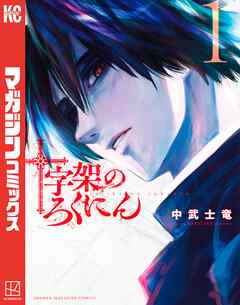 【期間限定　無料お試し版】十字架のろくにん