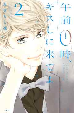 【期間限定　無料お試し版】午前０時、キスしに来てよ