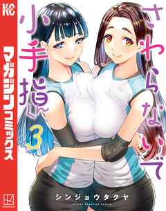 【期間限定　無料お試し版】さわらないで小手指くん