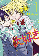 【期間限定　試し読み増量版】友達として大好き