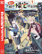 【期間限定　試し読み増量版】帰れ！大鶴谷帰宅倶楽部（１）