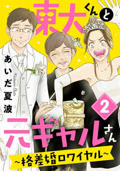 【期間限定　無料お試し版】東大くんと元ギャルさん～格差婚ロワイヤル～