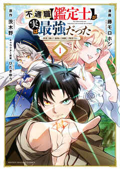 【期間限定　無料お試し版】不遇職【鑑定士】が実は最強だった　～奈落で鍛えた最強の【神眼】で無双する～