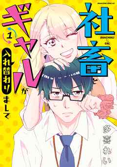 【期間限定　試し読み増量版】社畜とギャルが入れ替わりまして