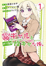 【期間限定　試し読み増量版】偏差値３０ギャルとガリ勉陰キャな俺。～学年トップの俺がギャルを優等生に変えてみた～（１）