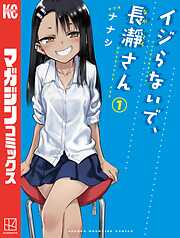 【期間限定　無料お試し版】イジらないで、長瀞さん