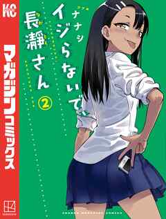 【期間限定　無料お試し版】イジらないで、長瀞さん