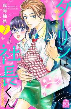 【期間限定　無料お試し版】ダーリンは社長くん