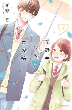 【期間限定　無料お試し版】花野井くんと恋の病